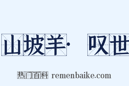 山坡羊·叹世是什么意思的图片